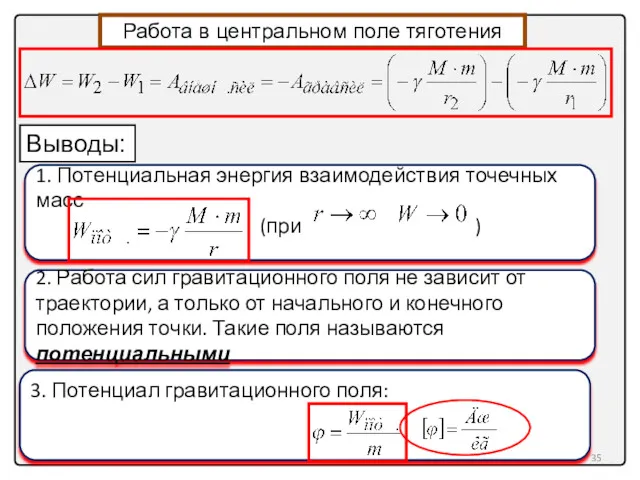 Работа в центральном поле тяготения Выводы: 2. Работа сил гравитационного