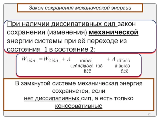 В замкнутой системе механическая энергия сохраняется, если нет диссипативных сил,