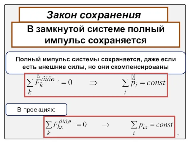 Закон сохранения импульса Полный импульс системы сохраняется, даже если есть