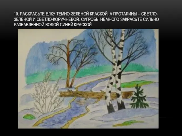 10. РАСКРАСЬТЕ ЕЛКУ ТЕМНО-ЗЕЛЕНОЙ КРАСКОЙ, А ПРОТАЛИНЫ – СВЕТЛО-ЗЕЛЕНОЙ И