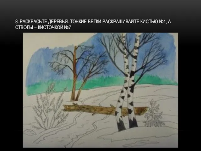 8. РАСКРАСЬТЕ ДЕРЕВЬЯ. ТОНКИЕ ВЕТКИ РАСКРАШИВАЙТЕ КИСТЬЮ №1, А СТВОЛЫ – КИСТОЧКОЙ №7