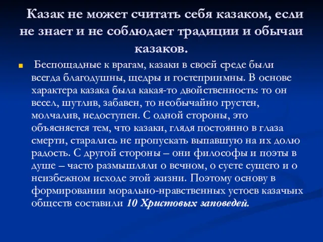 Казак не может считать себя казаком, если не знает и