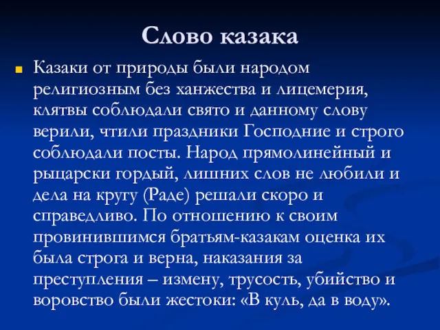 Слово казака Казаки от природы были народом религиозным без ханжества и лицемерия, клятвы