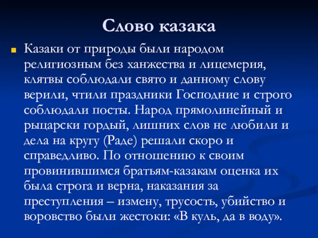 Слово казака Казаки от природы были народом религиозным без ханжества