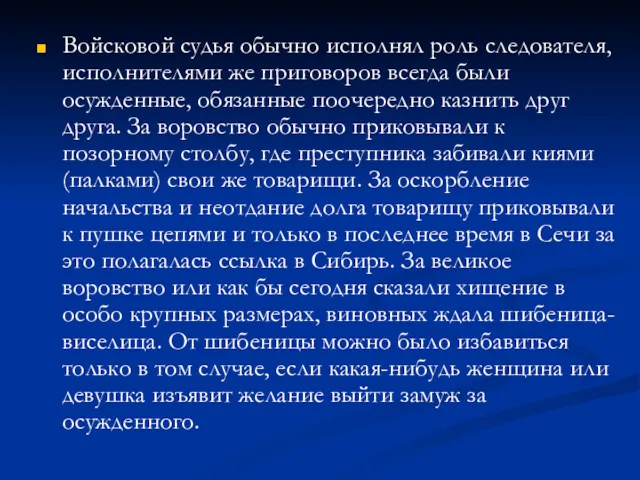 Войсковой судья обычно исполнял роль следователя, исполнителями же приговоров всегда