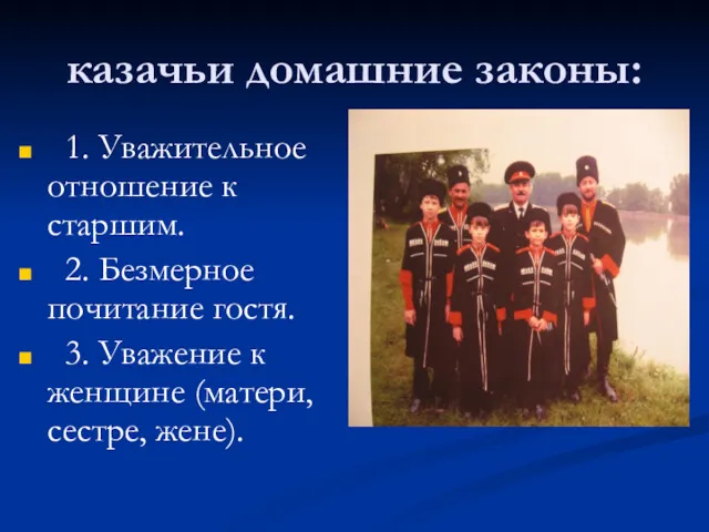 казачьи домашние законы: 1. Уважительное отношение к старшим. 2. Безмерное