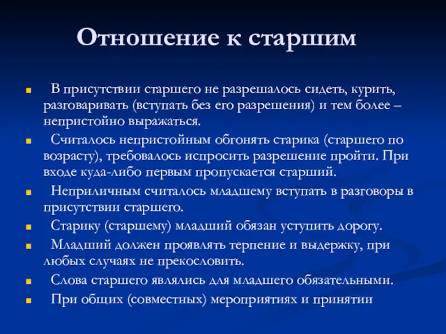 Отношение к старшим В присутствии старшего не разрешалось сидеть, курить, разговаривать (вступать без