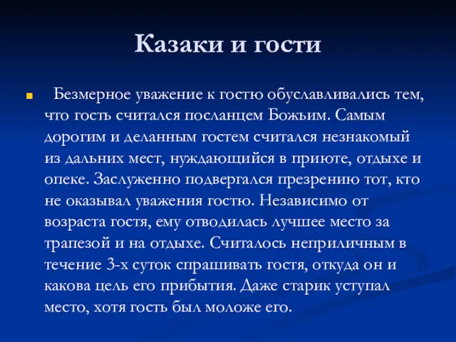 Казаки и гости Безмерное уважение к гостю обуславливались тем, что гость считался посланцем