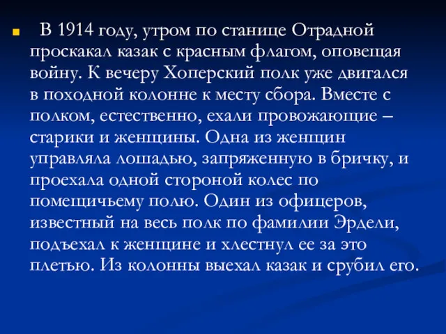 В 1914 году, утром по станице Отрадной проскакал казак с красным флагом, оповещая