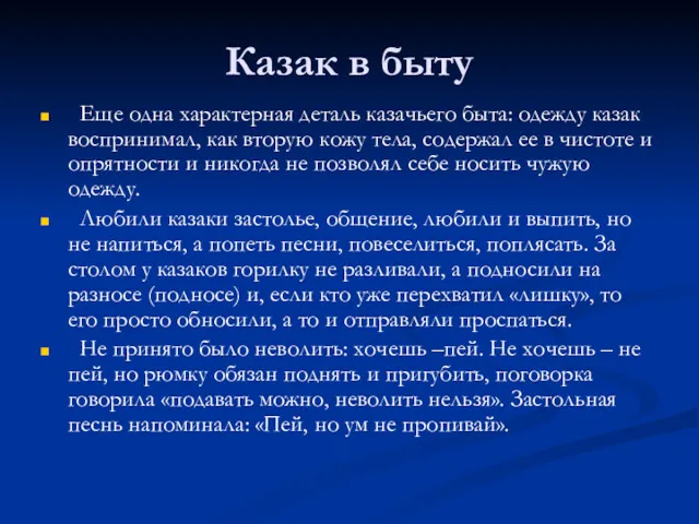 Казак в быту Еще одна характерная деталь казачьего быта: одежду казак воспринимал, как