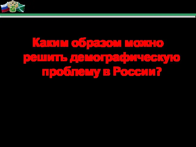 Раздел 3 Трудовой потенциал таможенной территории России Каким образом можно решить демографическую проблему в России?