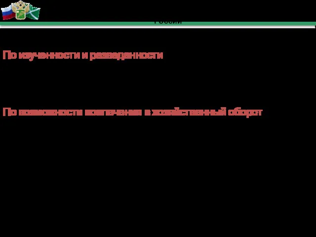 Полезные ископаемые подразделяются По изученности и разведанности подразделяются на: разведанные