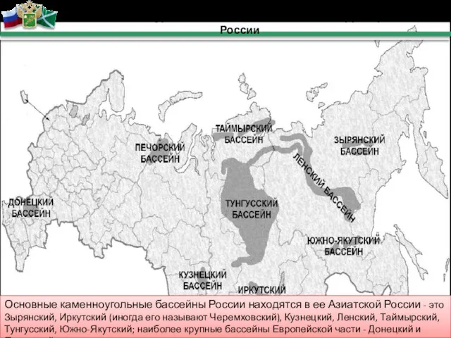 Основные каменноугольные бассейны России находятся в ее Азиатской России -