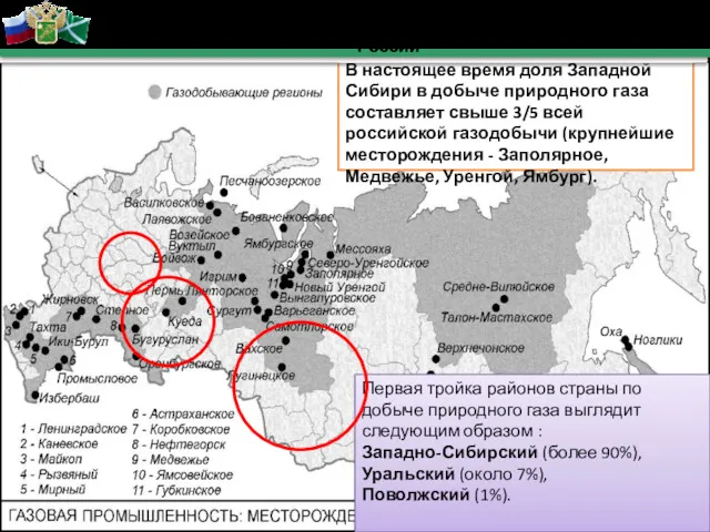 В настоящее время доля Западной Сибири в добыче природного газа