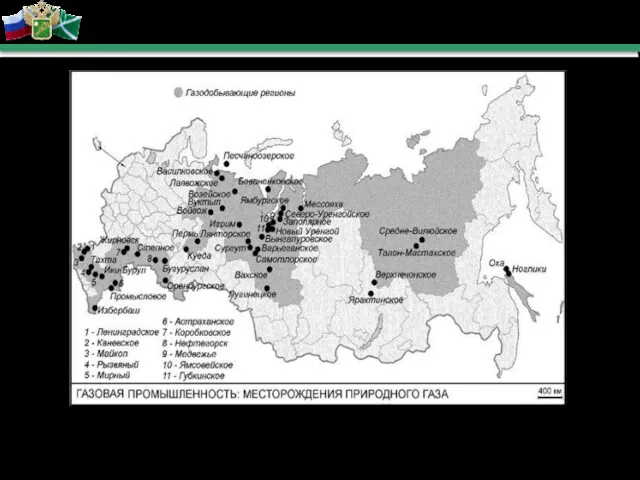 Западно-Сибирский (более90%): Заполярное, Медвежье, Уренгой, Ямбургское Уральский – около 70%