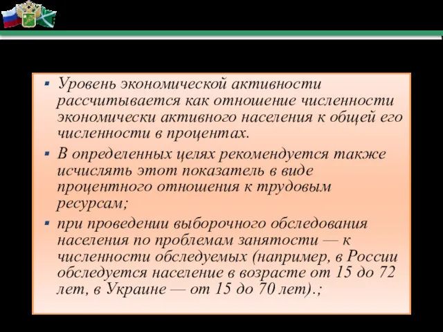 Раздел 3 Трудовой потенциал таможенной территории России Уровень экономической активности