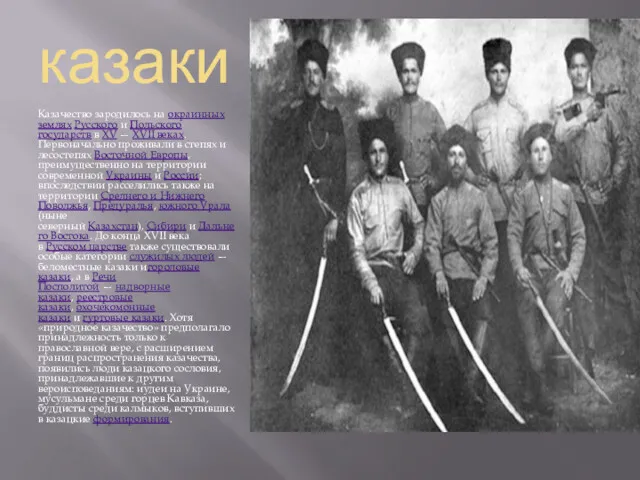 казаки Казачество зародилось на окраинных землях Русского и Польского государств