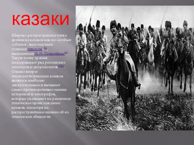 казаки Широко распространена точка зрения на казаков как на «особый