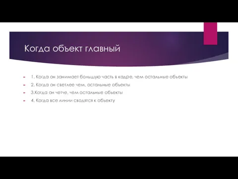 Когда объект главный 1. Когда он занимает большую часть в