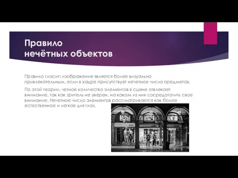 Правило нечётных объектов Правило гласит: изображение является более визуально привлекательным,