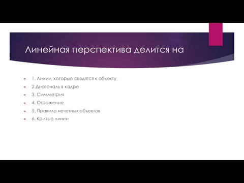 Линейная перспектива делится на 1. Линии, которые сводятся к объекту