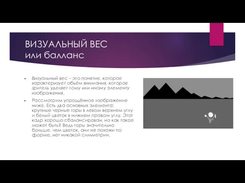 ВИЗУАЛЬНЫЙ ВЕС или балланс Визуальный вес – это понятие, которое