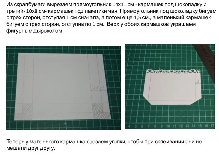 Из скрапбумаги вырезаем прямоугольник 14х11 см - кармашек под шоколадку