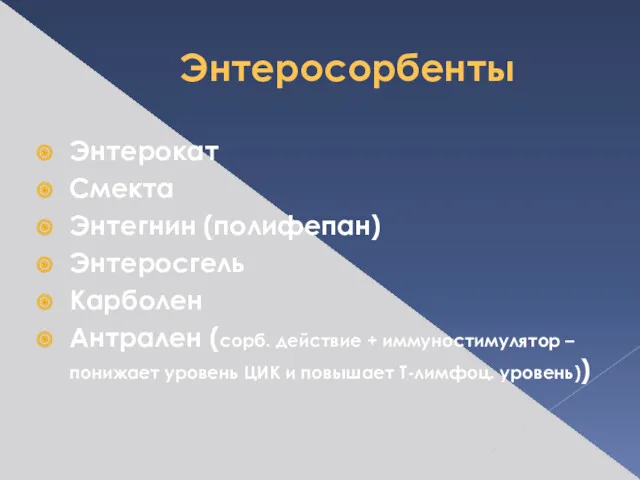 Энтеросорбенты Энтерокат Смекта Энтегнин (полифепан) Энтеросгель Карболен Антрален (сорб. действие + иммуностимулятор –