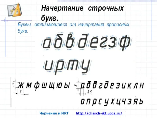 Начертание строчных букв. Буквы, отличающиеся от начертания прописных букв. Черчение и ИКТ http://cherch-ikt.ucoz.ru/
