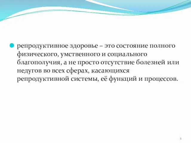 репродуктивное здоровье – это состояние полного физического, умственного и социального