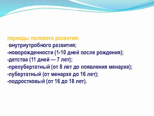 периоды полового развития: -внутриутробного развития; -новорожденности (1-10 дней после рождения);