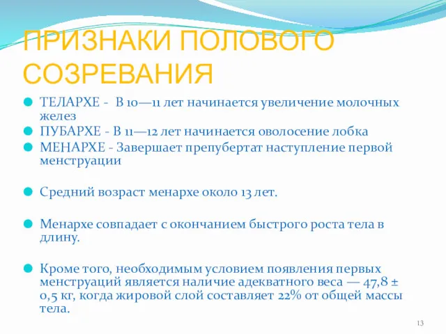 ПРИЗНАКИ ПОЛОВОГО СОЗРЕВАНИЯ ТЕЛАРХЕ - В 10—11 лет начинается увеличение