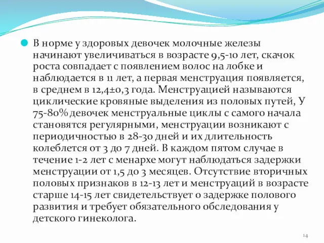 В норме у здоровых девочек молочные железы начинают увеличиваться в