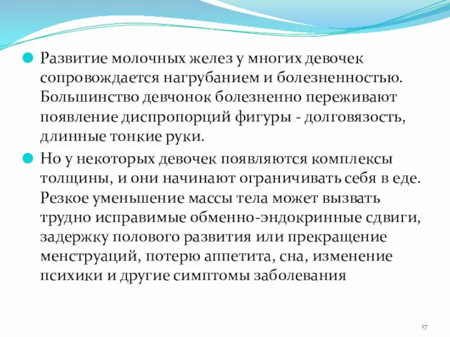 Развитие молочных желез у многих девочек сопровождается нагрубанием и болезненностью.