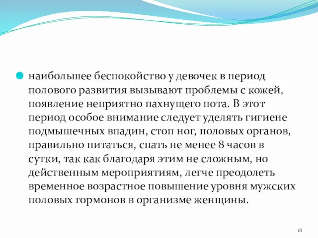 наибольшее беспокойство у девочек в период полового развития вызывают проблемы