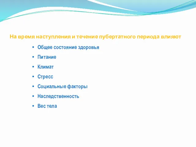 На время наступления и течение пубертатного периода влияют Общее состояние