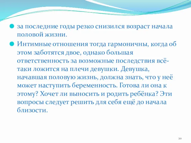 за последние годы резко снизился возраст начала половой жизни. Интимные