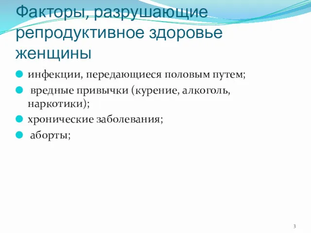 Факторы, разрушающие репродуктивное здоровье женщины инфекции, передающиеся половым путем; вредные