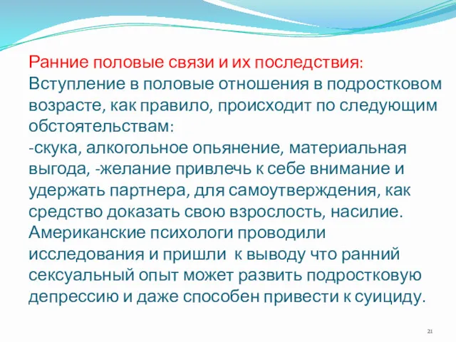 Ранние половые связи и их последствия: Вступление в половые отношения