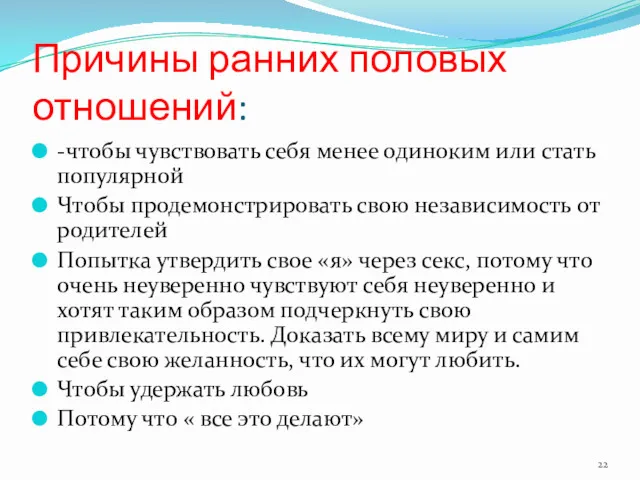 Причины ранних половых отношений: -чтобы чувствовать себя менее одиноким или