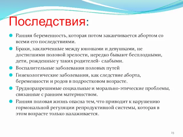 Последствия: Ранняя беременность, которая потом заканчивается абортом со всеми его