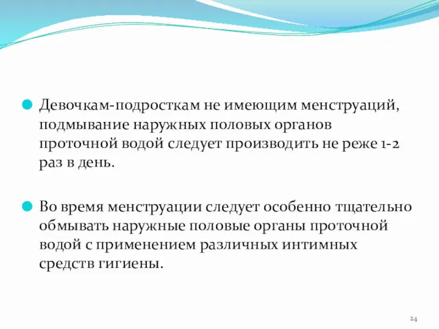 Девочкам-подросткам не имеющим менструаций, подмывание наружных половых органов проточной водой