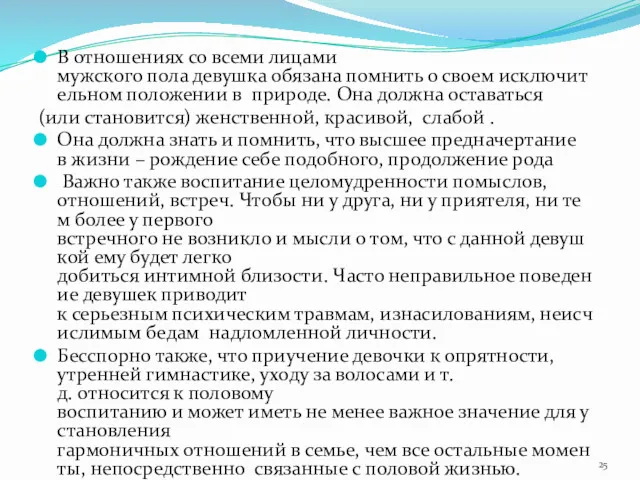 В отношениях со всеми лицами мужского пола девушка обязана помнить