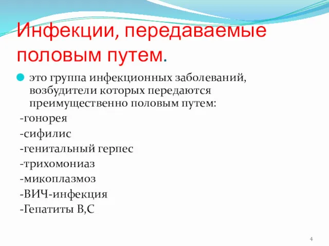 Инфекции, передаваемые половым путем. это группа инфекционных заболеваний, возбудители которых