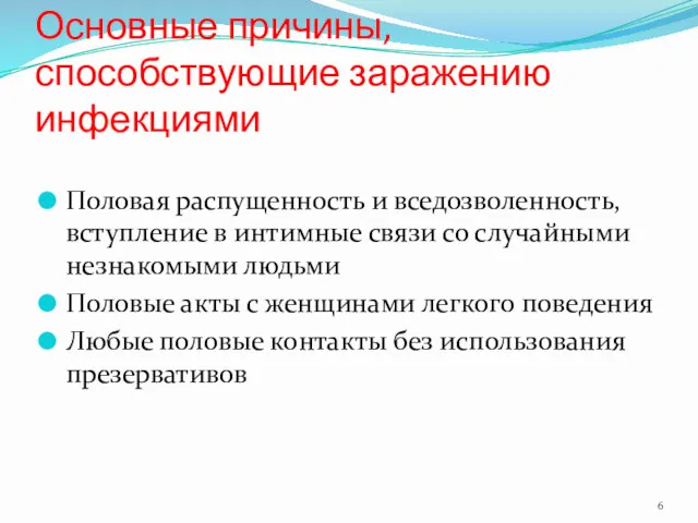 Основные причины, способствующие заражению инфекциями Половая распущенность и вседозволенность, вступление