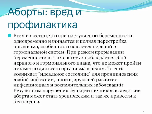 Аборты: вред и профилактика Всем известно, что при наступлении беременности,