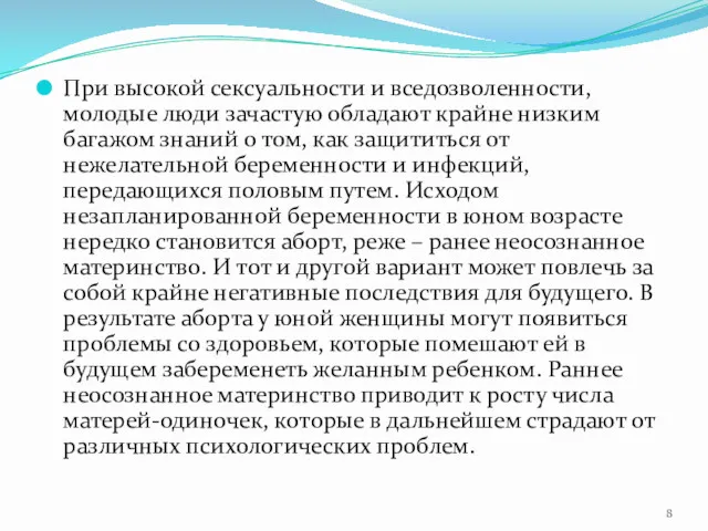 При высокой сексуальности и вседозволенности, молодые люди зачастую обладают крайне