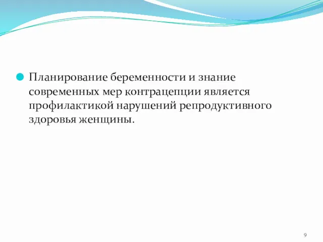 Планирование беременности и знание современных мер контрацепции является профилактикой нарушений репродуктивного здоровья женщины.