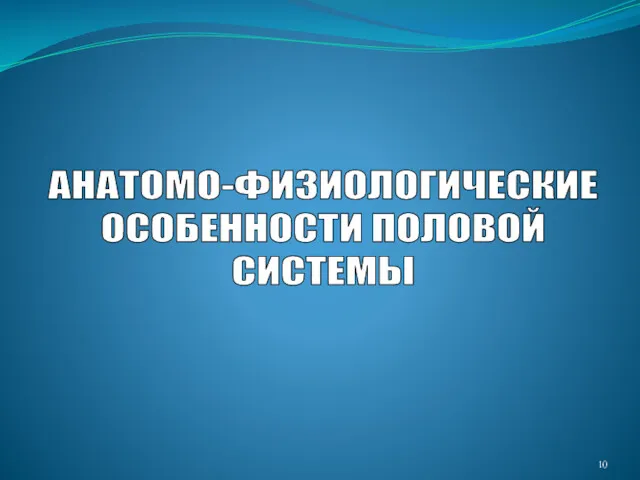 АНАТОМО-ФИЗИОЛОГИЧЕСКИЕ ОСОБЕННОСТИ ПОЛОВОЙ СИСТЕМЫ