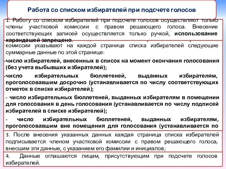 2.Перед непосредственным подсчетом голосов избирателей члены участковой комиссии указывают на